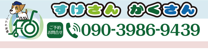 福祉タクシー　すけさんかくさん　熊本市