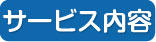 サービス内容