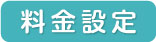 料金設定