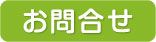お問合せ